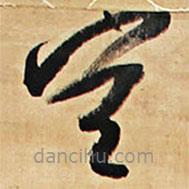 王鐸寫的草書空