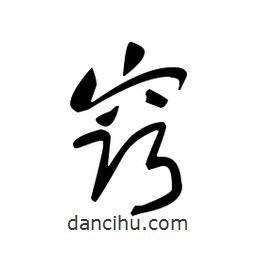佚名寫的草書竅