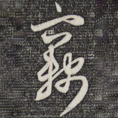 赵孟頫写的草书窃