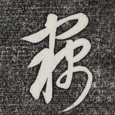 饶介写的草书窃