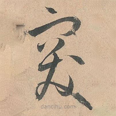 孫過庭寫的草書突
