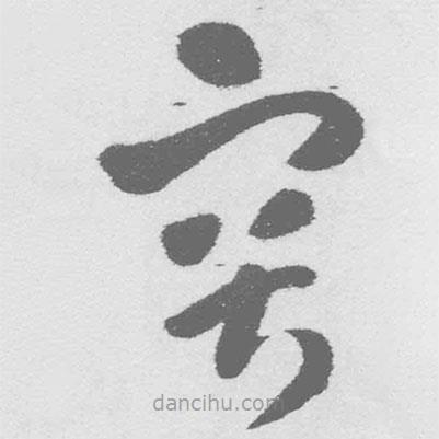 王鐸寫的草書突