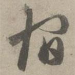 趙孟頫寫的草書宿