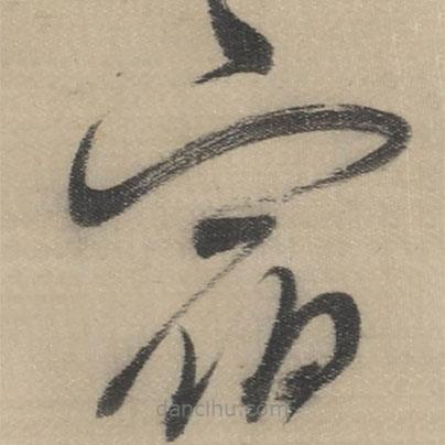 董其昌寫的草書宿