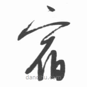 啟功寫(xiě)的草書(shū)宿