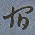 王寵寫的草書宿
