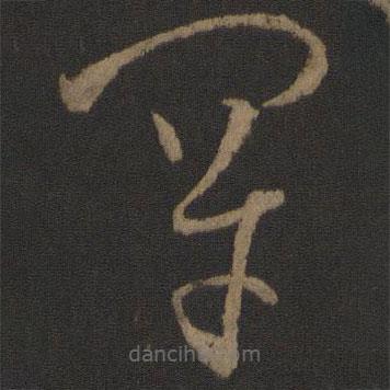 孫過庭寫的草書罕