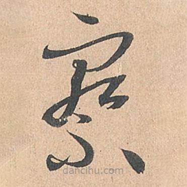 孫過庭寫的草書察