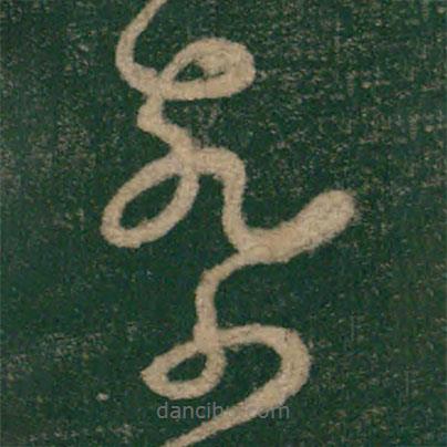 懷素寫的草書察