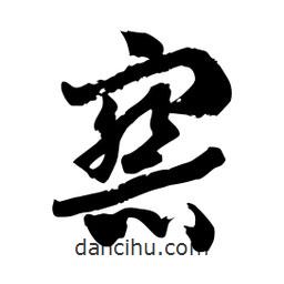 邢源高寫的草書察