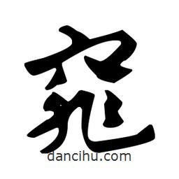 佚名寫的草書窕