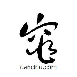佚名寫的草書窕