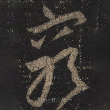 王羲之写的草书穷