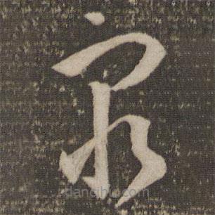 孫過(guò)庭寫(xiě)的草書(shū)窮