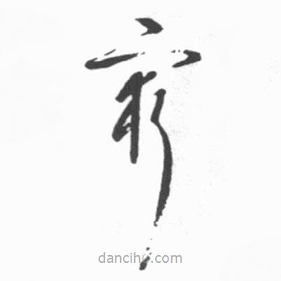 啟功寫的草書窮