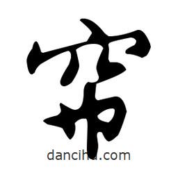 文征明寫的草書簾