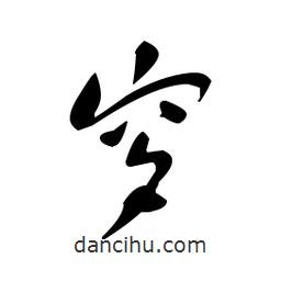 佚名寫的草書穸