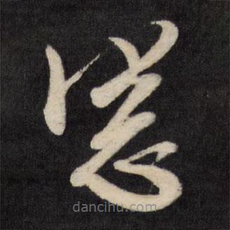 文征明寫(xiě)的草書(shū)窗