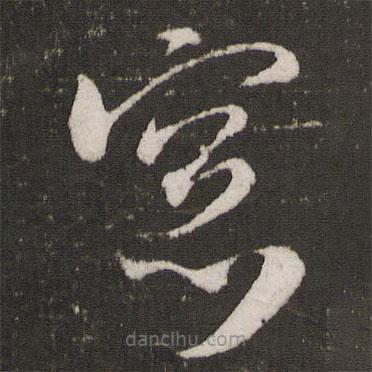 米芾寫(xiě)的草書(shū)窗
