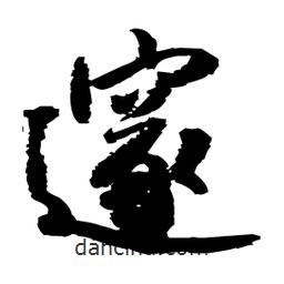 王鐸寫(xiě)的草書(shū)邃