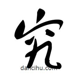 于右任寫的草書究