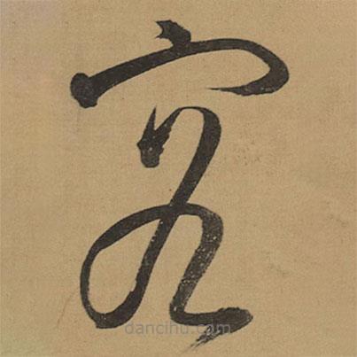 董其昌寫(xiě)的草書(shū)容