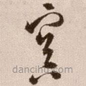 徐渭寫的草書容