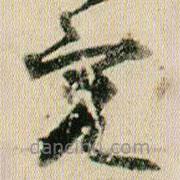 賀知章寫的草書容