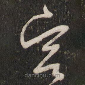 曾肇寫(xiě)的草書(shū)容