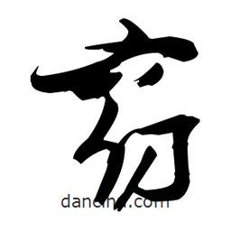 張瑞圖寫的草書窈