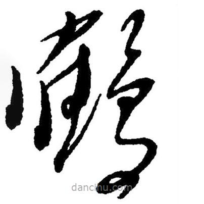 毛澤東寫的草書鶴