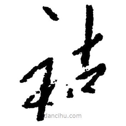 毛澤東寫的草書祜