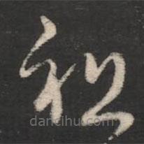 杜预写的草书祖