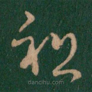 杜預(yù)寫(xiě)的草書(shū)祖