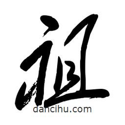 毛体写的草书祖