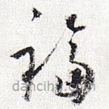 懷素寫的草書福