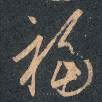 王羲之寫的草書福
