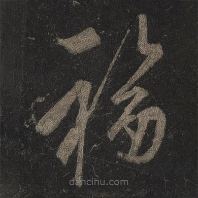 李邕寫的草書福