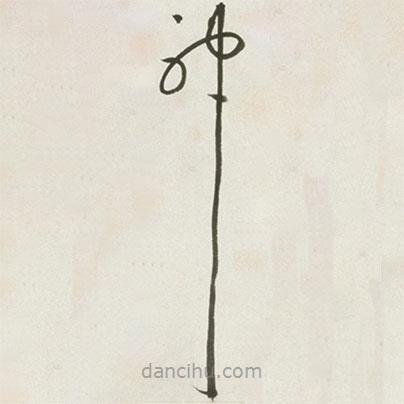 豐坊寫的草書神