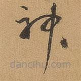 徐珵写的草书神