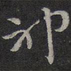 褚遂良寫的草書神