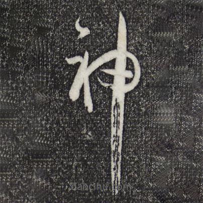 孫過庭寫的草書神