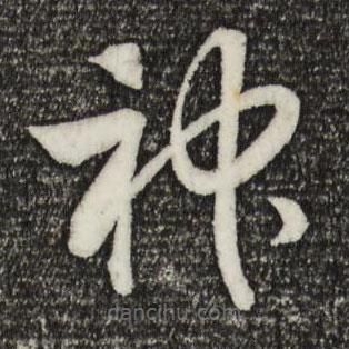 宋高宗寫的草書神