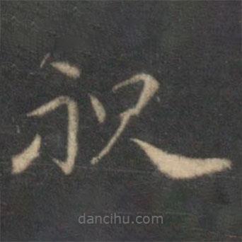 祝枝山寫的草書祝