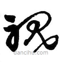 吳昌碩寫的草書視