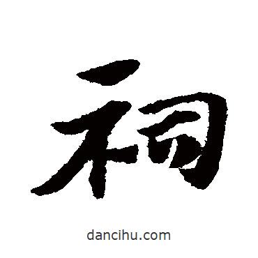 趙子昂寫的草書祠
