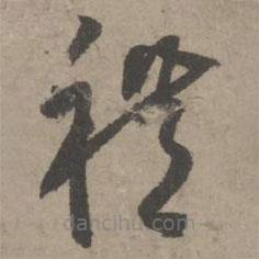 葛長庚寫的草書禮