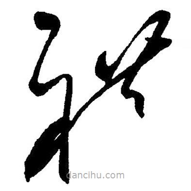 毛澤東寫(xiě)的草書(shū)禮