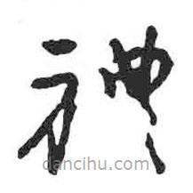 顏真卿寫的草書禮