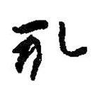 何绍基写的草书礼